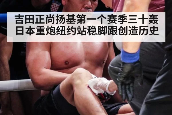 吉田正尚扬基第一个赛季三十轰 日本重炮纽约站稳脚跟创造历史