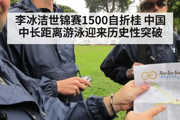 李冰洁世锦赛1500自折桂 中国中长距离游泳迎来历史性突破