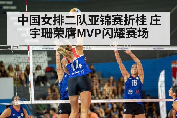 中国女排二队亚锦赛折桂 庄宇珊荣膺MVP闪耀赛场
