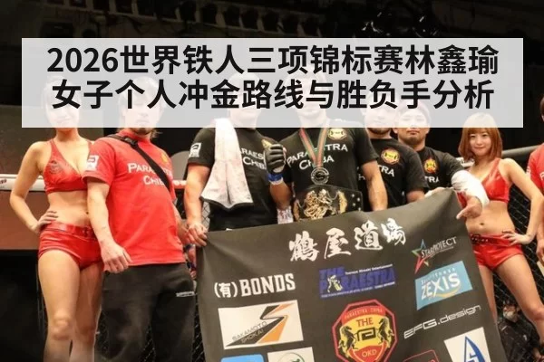 2026世界铁人三项锦标赛林鑫瑜女子个人冲金路线与胜负手分析