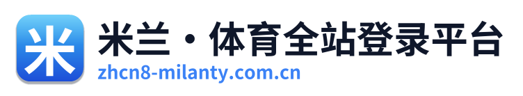 米兰·体育全站登录平台